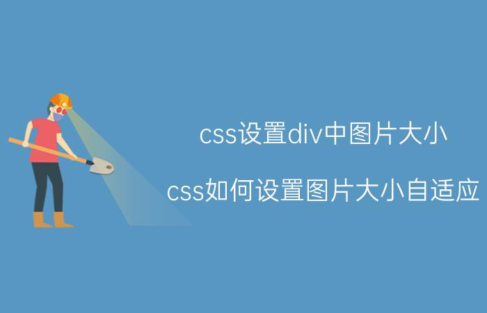 css设置div中图片大小 css如何设置图片大小自适应？